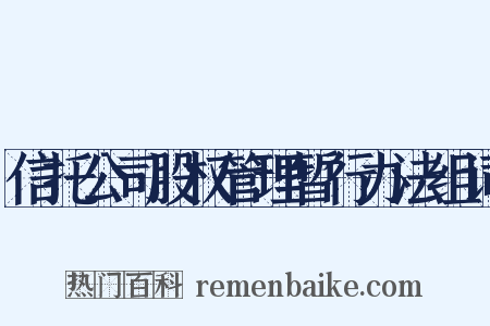 信托公司股权管理暂行办法组词是什么意思的图片